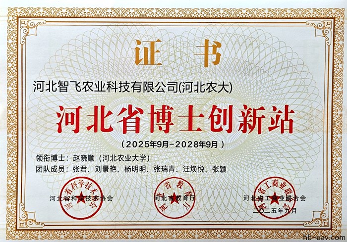 河北智飛極農(nóng)無人機(jī)科技|一鳶科技|行業(yè)定制無人機(jī)