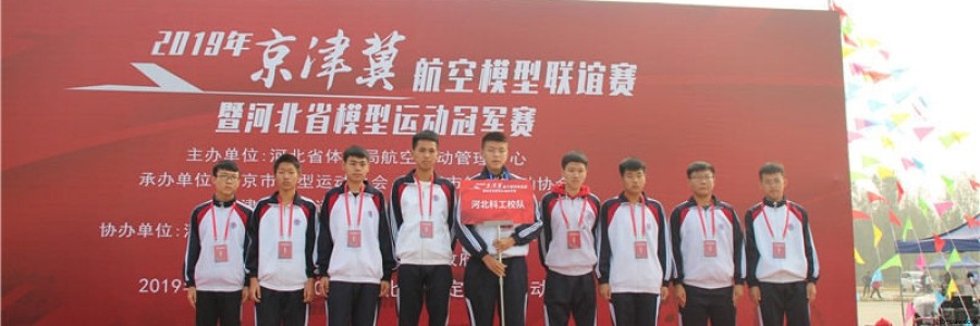 河北智飛科技助力2019年京津冀航模聯(lián)誼賽暨河北省航型運(yùn)動(dòng)冠軍賽