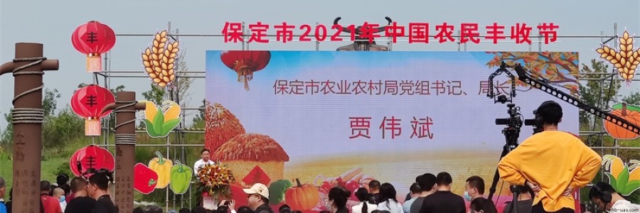 民建企業(yè)河北智飛農業(yè)科技受邀參展2021年保定市農民豐收節(jié)