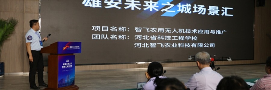 雄安未來之城場景匯：河北智飛農業科技領航智慧農業新賽道 &mdash;&mdash;雄安無人農場技術應用大賽決賽見證技術革新與產業落地