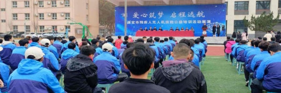 &ldquo;愛心筑夢 啟程遠航&rdquo;&mdash;&mdash;河北智飛助力保定市舉辦第一期殘疾人無人機技能公益培訓展演與就業(yè)座談會